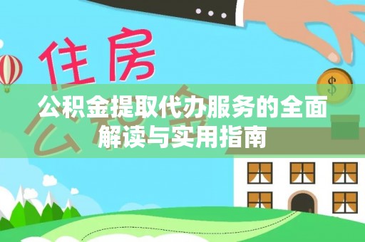肃南公积金提取代办服务的全面解读与实用指南