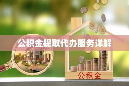 肃南公积金提取代办服务详解