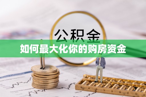 肃南如何最大化你的购房资金