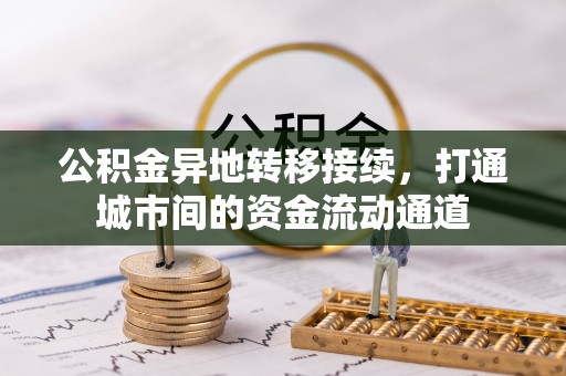 肃南公积金异地转移接续，打通城市间的资金流动通道