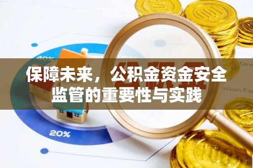 肃南保障未来，公积金资金安全监管的重要性与实践
