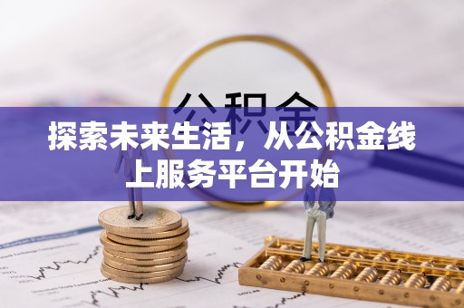 肃南探索未来生活，从公积金线上服务平台开始