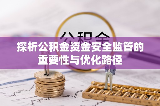 肃南探析公积金资金安全监管的重要性与优化路径