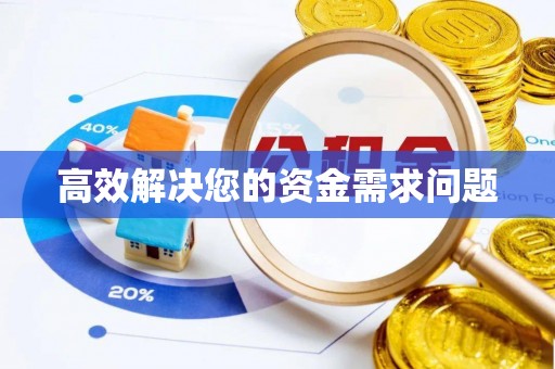 肃南高效解决您的资金需求问题