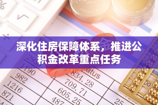 肃南深化住房保障体系，推进公积金改革重点任务