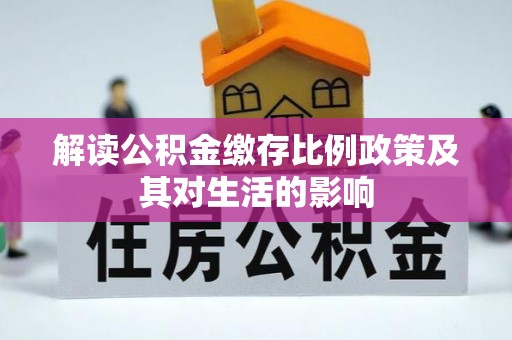 肃南解读公积金缴存比例政策及其对生活的影响