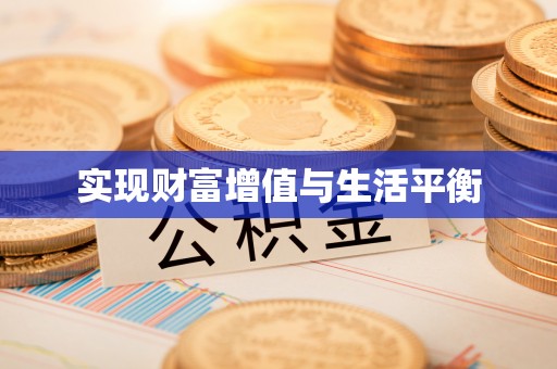 肃南实现财富增值与生活平衡
