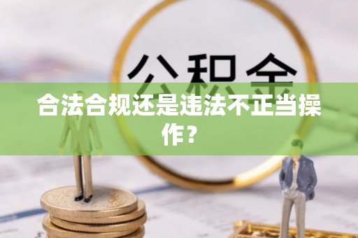 肃南合法合规还是违法不正当操作？