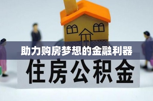 肃南助力购房梦想的金融利器