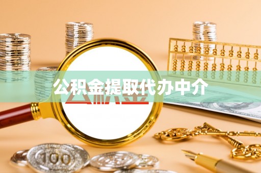 肃南公积金提取代办中介