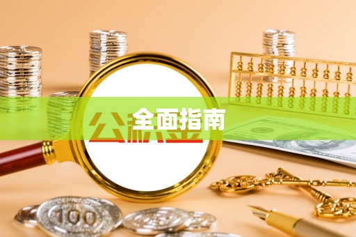 肃南全面指南