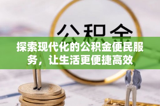 肃南探索现代化的公积金便民服务，让生活更便捷高效
