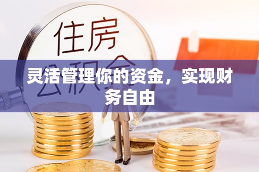 肃南灵活管理你的资金，实现财务自由