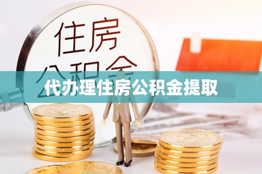 肃南代办理住房公积金提取