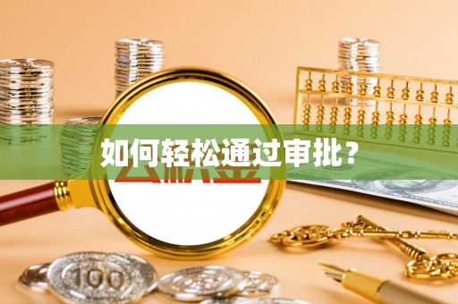 肃南如何轻松通过审批？