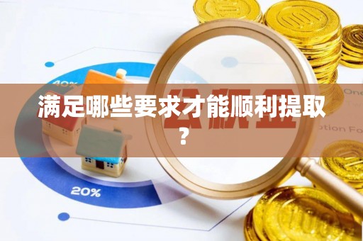 肃南满足哪些要求才能顺利提取？