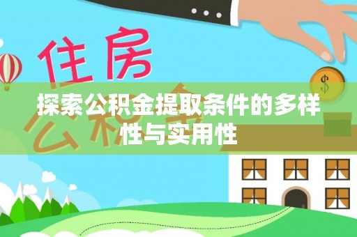 肃南探索公积金提取条件的多样性与实用性