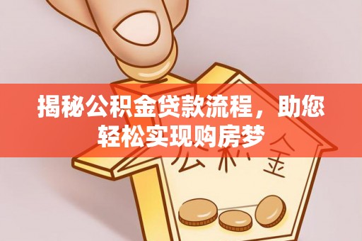 肃南揭秘公积金贷款流程，助您轻松实现购房梦