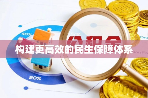 肃南构建更高效的民生保障体系