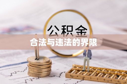 肃南合法与违法的界限