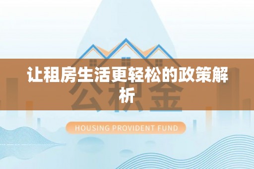 肃南让租房生活更轻松的政策解析