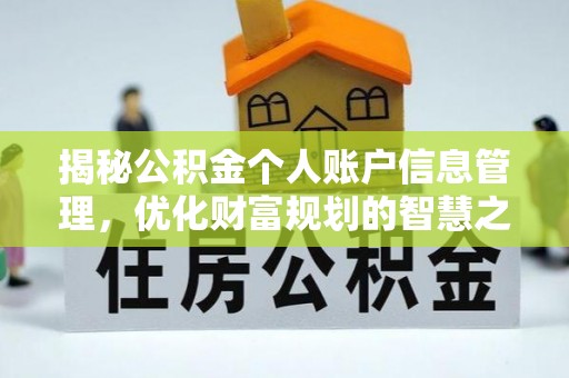 肃南揭秘公积金个人账户信息管理，优化财富规划的智慧之选
