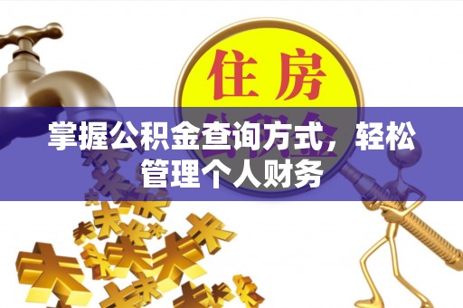 肃南掌握公积金查询方式，轻松管理个人财务