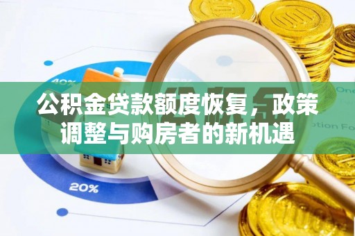 肃南公积金贷款额度恢复，政策调整与购房者的新机遇