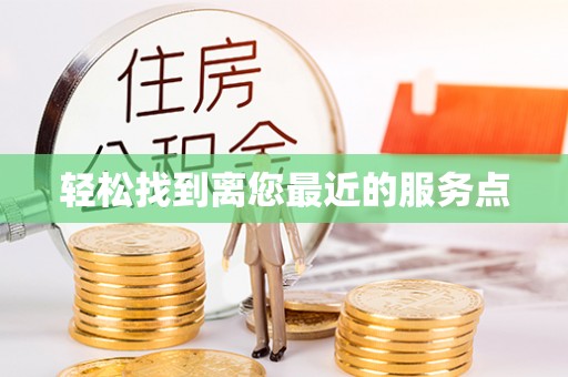 肃南轻松找到离您最近的服务点