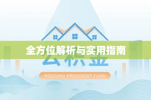 肃南全方位解析与实用指南