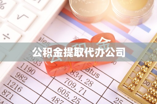 肃南公积金提取代办公司