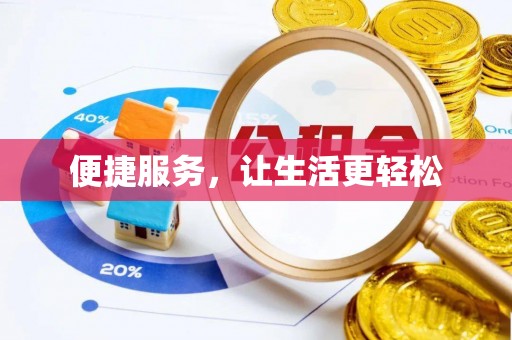 肃南便捷服务，让生活更轻松