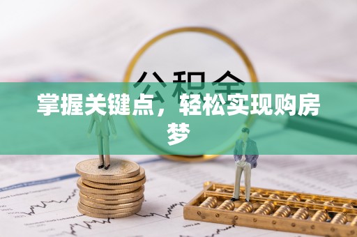肃南掌握关键点，轻松实现购房梦