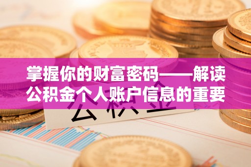 肃南掌握你的财富密码——解读公积金个人账户信息的重要性
