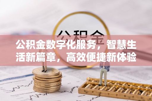 肃南公积金数字化服务，智慧生活新篇章，高效便捷新体验