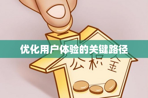 肃南优化用户体验的关键路径