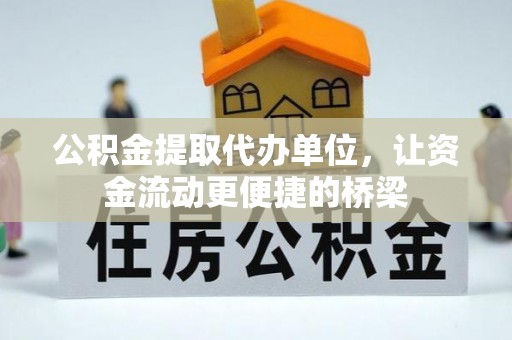 肃南公积金提取代办单位，让资金流动更便捷的桥梁