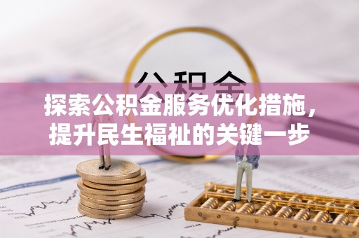 肃南探索公积金服务优化措施，提升民生福祉的关键一步