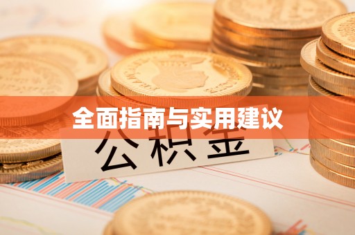 肃南全面指南与实用建议