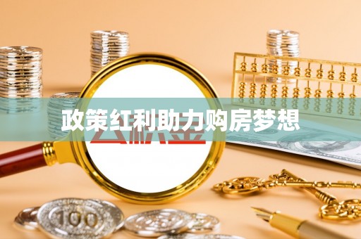 肃南政策红利助力购房梦想