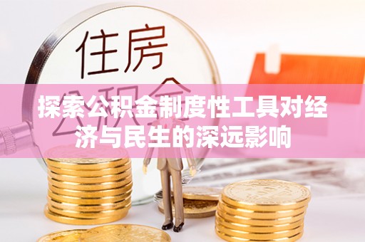 肃南探索公积金制度性工具对经济与民生的深远影响
