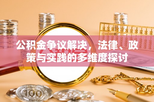 肃南公积金争议解决，法律、政策与实践的多维度探讨