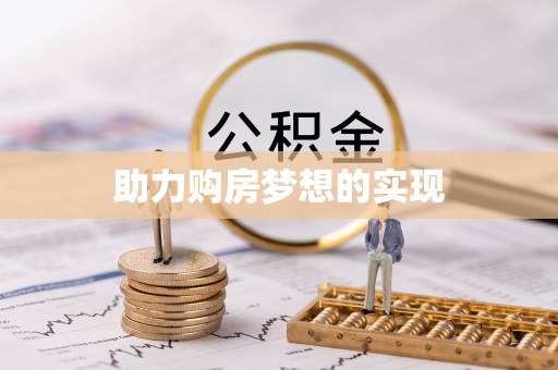 肃南助力购房梦想的实现