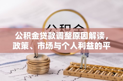 肃南公积金贷款调整原因解读，政策、市场与个人利益的平衡