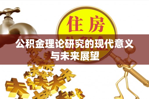肃南公积金理论研究的现代意义与未来展望