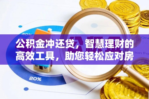 肃南公积金冲还贷，智慧理财的高效工具，助您轻松应对房贷压力