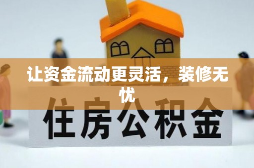 肃南让资金流动更灵活，装修无忧