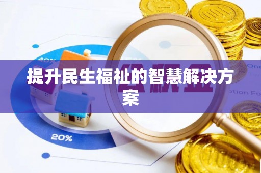 肃南提升民生福祉的智慧解决方案