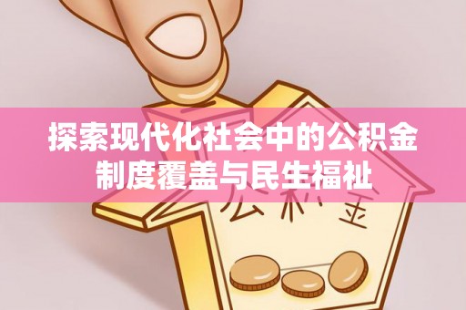 肃南探索现代化社会中的公积金制度覆盖与民生福祉