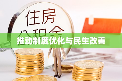 肃南推动制度优化与民生改善